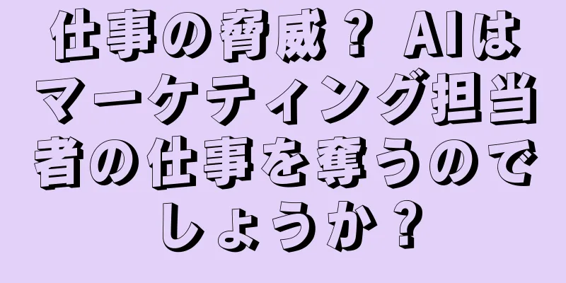 仕事の脅威？ AIはマーケティング担当者の仕事を奪うのでしょうか？