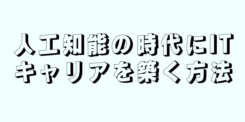 人工知能の時代にITキャリアを築く方法