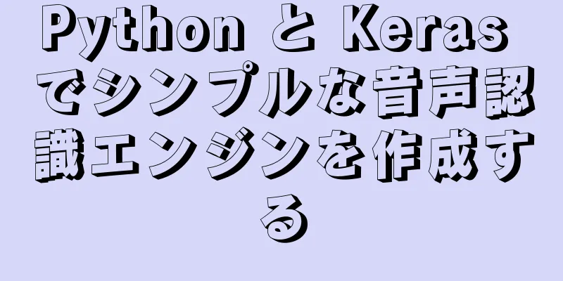 Python と Keras でシンプルな音声認識エンジンを作成する