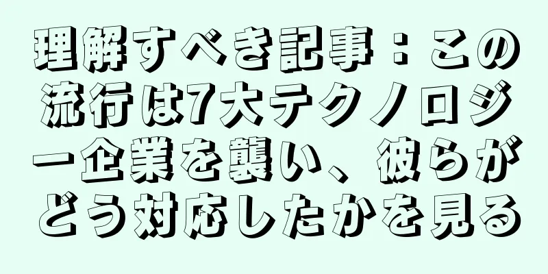 理解すべき記事：この流行は7大テクノロジー企業を襲い、彼らがどう対応したかを見る