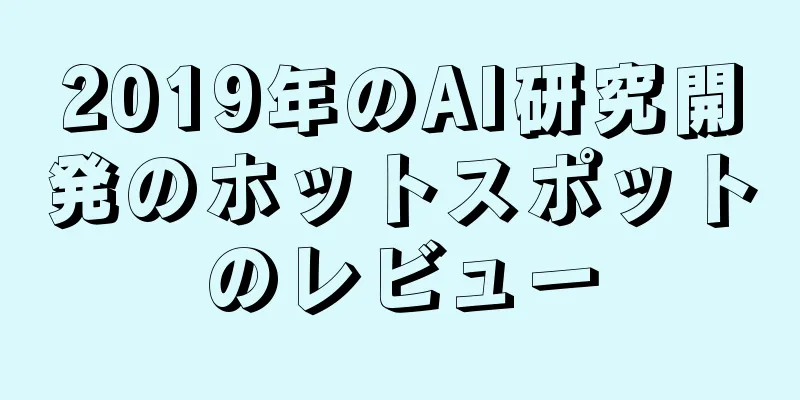 2019年のAI研究開発のホットスポットのレビュー