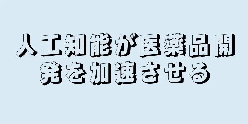 人工知能が医薬品開発を加速させる