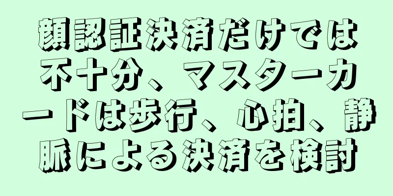 顔認証決済だけでは不十分、マスターカードは歩行、心拍、静脈による決済を検討