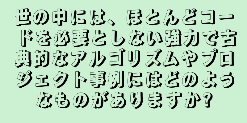 世の中には、ほとんどコードを必要としない強力で古典的なアルゴリズムやプロジェクト事例にはどのようなものがありますか?
