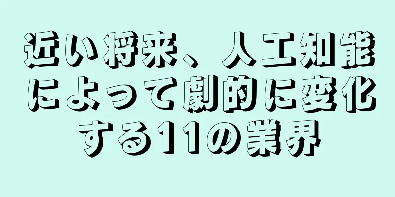 近い将来、人工知能によって劇的に変化する11の業界