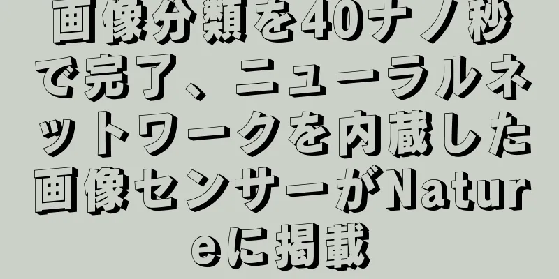 画像分類を40ナノ秒で完了、ニューラルネットワークを内蔵した画像センサーがNatureに掲載