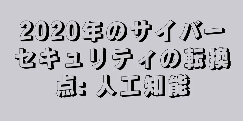 2020年のサイバーセキュリティの転換点: 人工知能