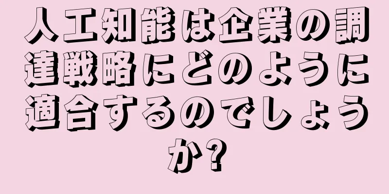 人工知能は企業の調達戦略にどのように適合するのでしょうか?