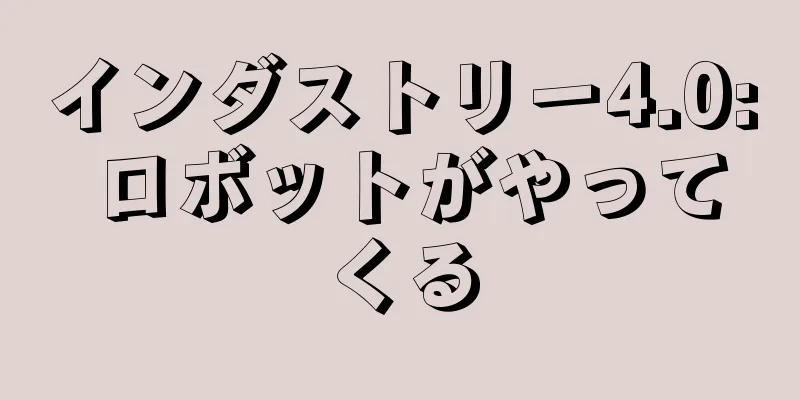 インダストリー4.0: ロボットがやってくる