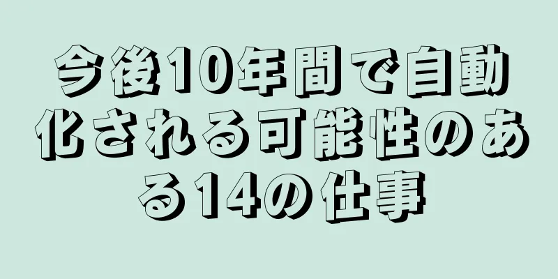 今後10年間で自動化される可能性のある14の仕事