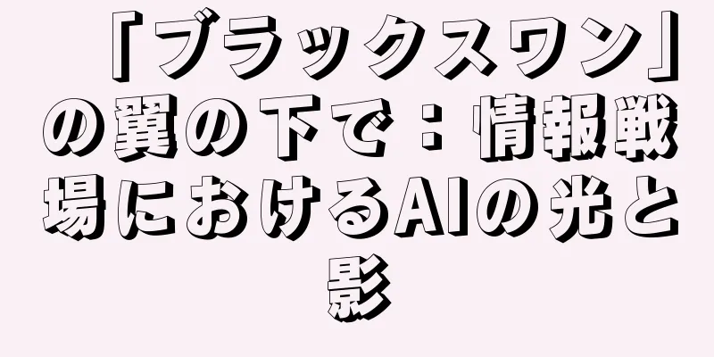 「ブラックスワン」の翼の下で：情報戦場におけるAIの光と影