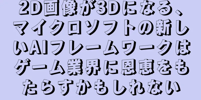 2D画像が3Dになる、マイクロソフトの新しいAIフレームワークはゲーム業界に恩恵をもたらすかもしれない