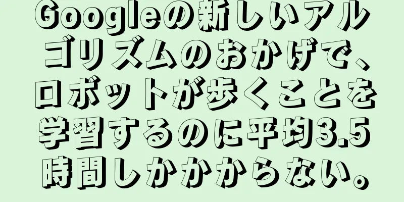 Googleの新しいアルゴリズムのおかげで、ロボットが歩くことを学習するのに平均3.5時間しかかからない。
