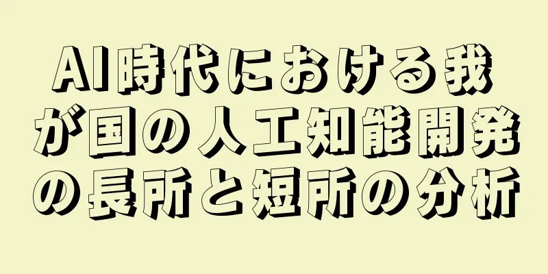 AI時代における我が国の人工知能開発の長所と短所の分析