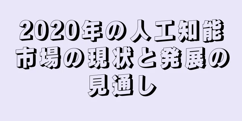 2020年の人工知能市場の現状と発展の見通し
