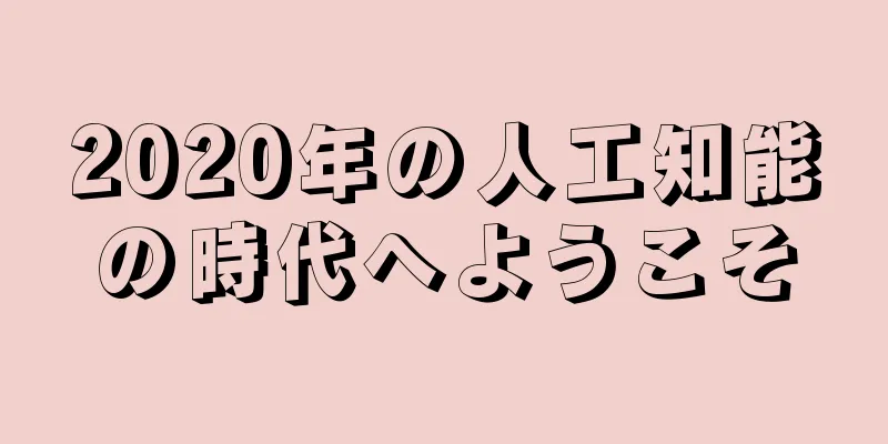 2020年の人工知能の時代へようこそ