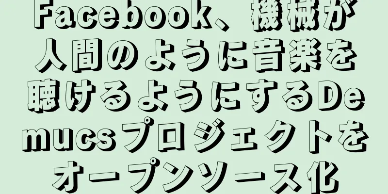 Facebook、機械が人間のように音楽を聴けるようにするDemucsプロジェクトをオープンソース化