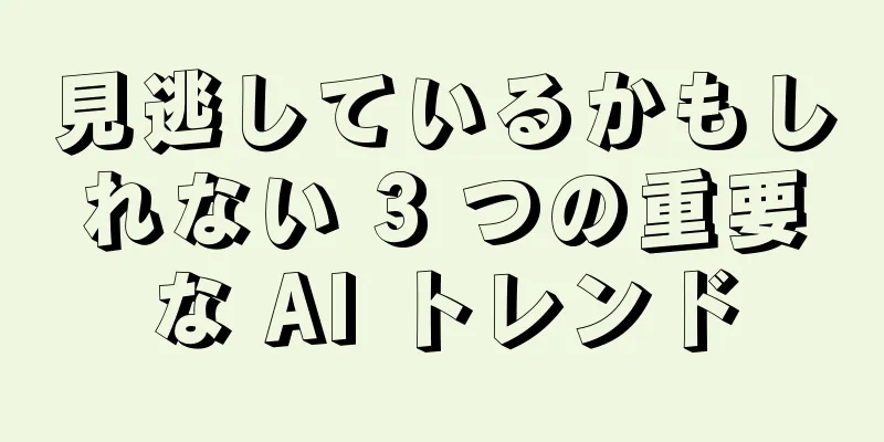 見逃しているかもしれない 3 つの重要な AI トレンド