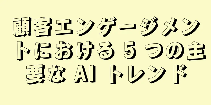顧客エンゲージメントにおける 5 つの主要な AI トレンド