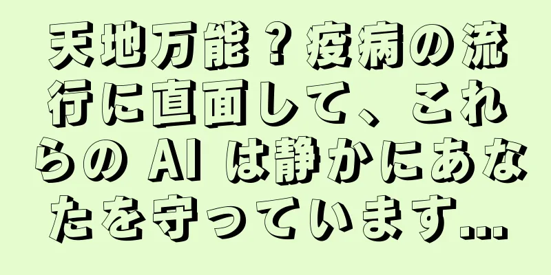 天地万能？疫病の流行に直面して、これらの AI は静かにあなたを守っています...