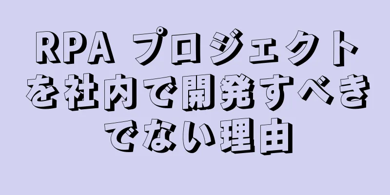 RPA プロジェクトを社内で開発すべきでない理由