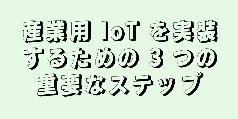 産業用 IoT を実装するための 3 つの重要なステップ