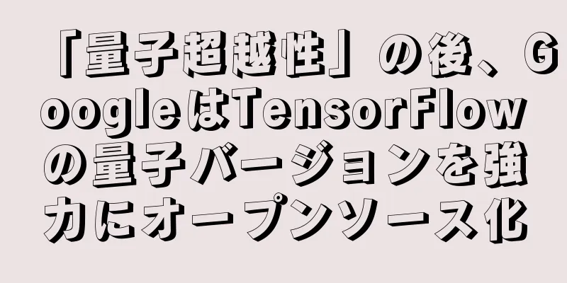 「量子超越性」の後、GoogleはTensorFlowの量子バージョンを強力にオープンソース化