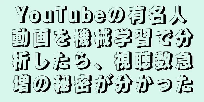 YouTubeの有名人動画を機械学習で分析したら、視聴数急増の秘密が分かった
