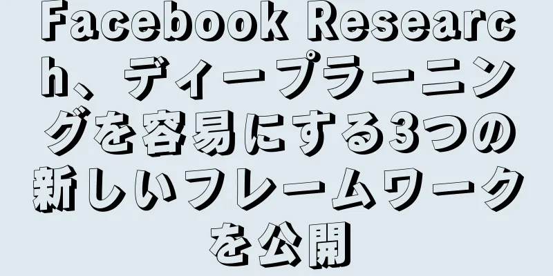 Facebook Research、ディープラーニングを容易にする3つの新しいフレームワークを公開