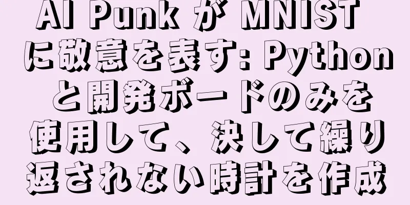 AI Punk が MNIST に敬意を表す: Python と開発ボードのみを使用して、決して繰り返されない時計を作成