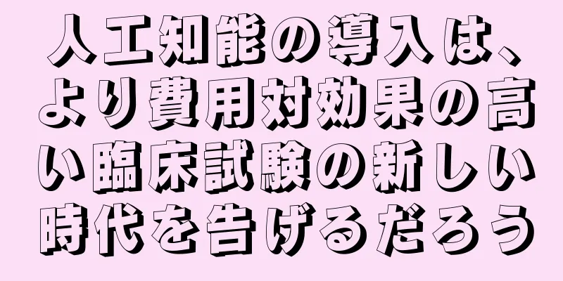 人工知能の導入は、より費用対効果の高い臨床試験の新しい時代を告げるだろう