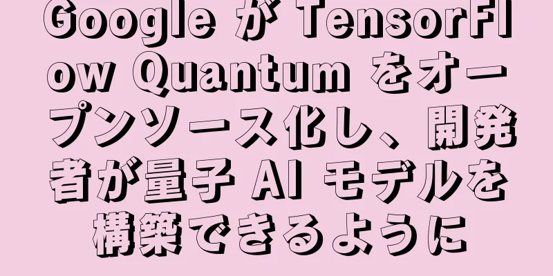 Google が TensorFlow Quantum をオープンソース化し、開発者が量子 AI モデルを構築できるように