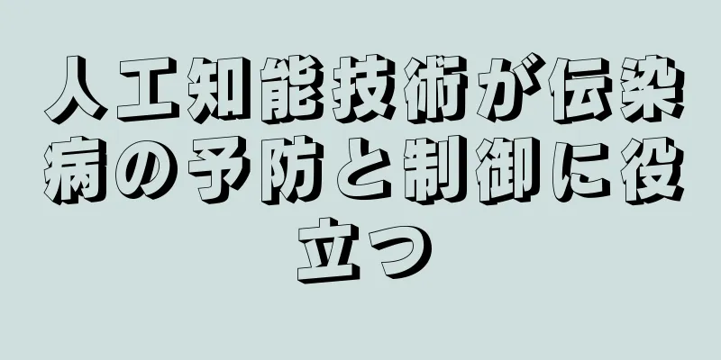 人工知能技術が伝染病の予防と制御に役立つ