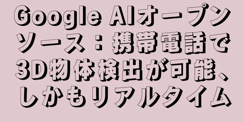 Google AIオープンソース：携帯電話で3D物体検出が可能、しかもリアルタイム