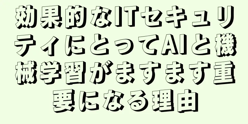 効果的なITセキュリティにとってAIと機械学習がますます重要になる理由