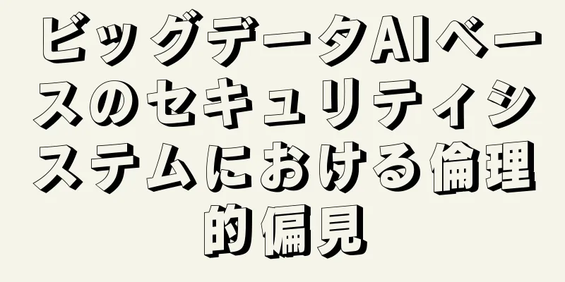 ビッグデータAIベースのセキュリティシステムにおける倫理的偏見
