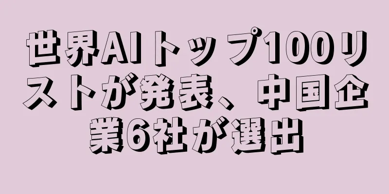 世界AIトップ100リストが発表、中国企業6社が選出