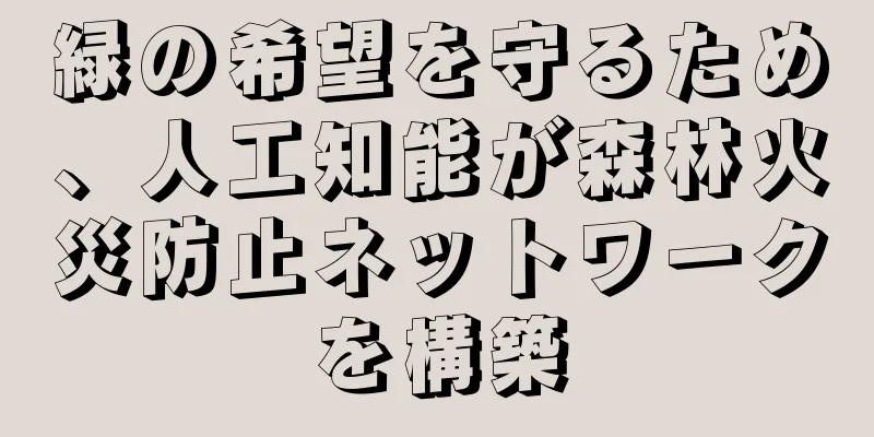 緑の希望を守るため、人工知能が森林火災防止ネットワークを構築
