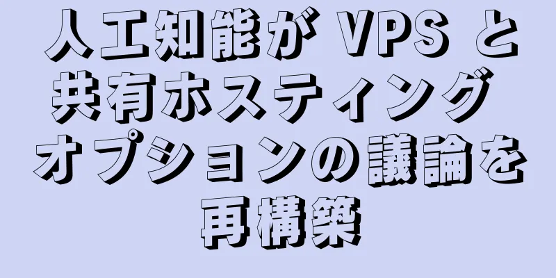 人工知能が VPS と共有ホスティング オプションの議論を再構築