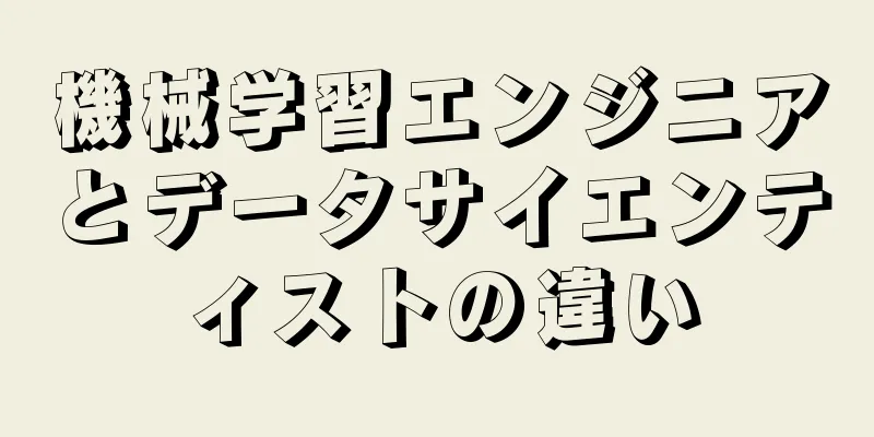 機械学習エンジニアとデータサイエンティストの違い