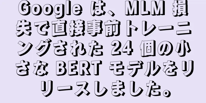 Google は、MLM 損失で直接事前トレーニングされた 24 個の小さな BERT モデルをリリースしました。