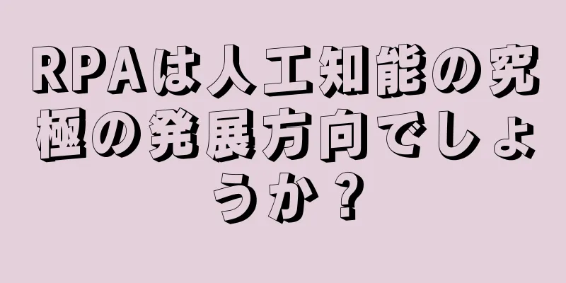 RPAは人工知能の究極の発展方向でしょうか？
