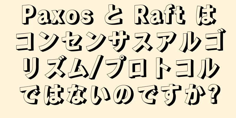 Paxos と Raft はコンセンサスアルゴリズム/プロトコルではないのですか?