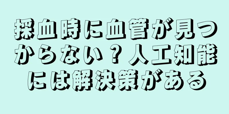 採血時に血管が見つからない？人工知能には解決策がある
