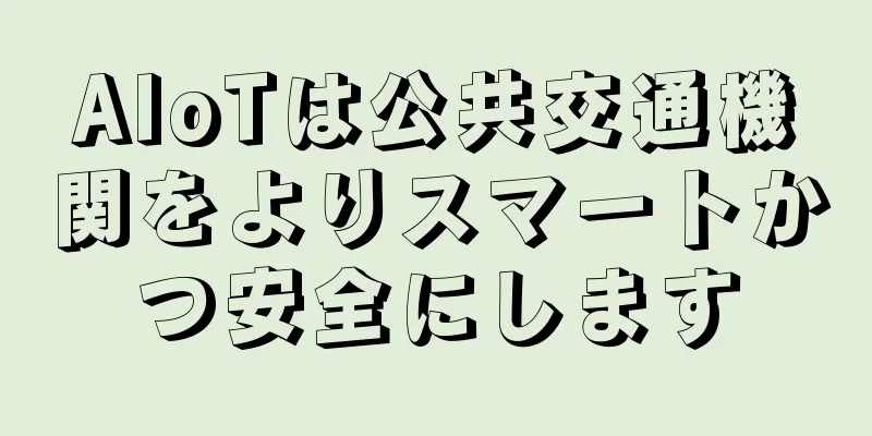 AIoTは公共交通機関をよりスマートかつ安全にします