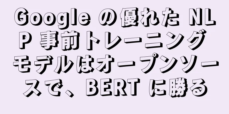 Google の優れた NLP 事前トレーニング モデルはオープンソースで、BERT に勝る