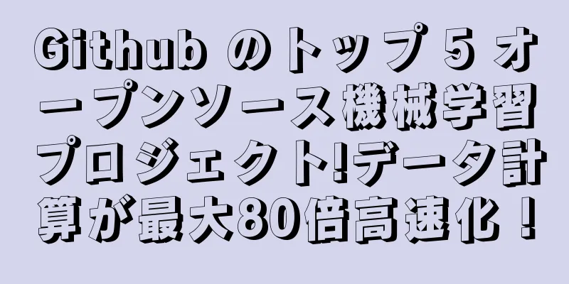 Github のトップ 5 オープンソース機械学習プロジェクト!データ計算が最大80倍高速化！