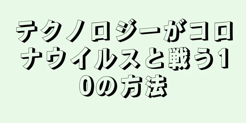 テクノロジーがコロナウイルスと戦う10の方法