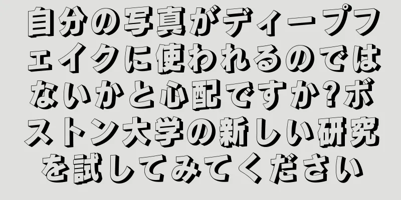 自分の写真がディープフェイクに使われるのではないかと心配ですか?ボストン大学の新しい研究を試してみてください