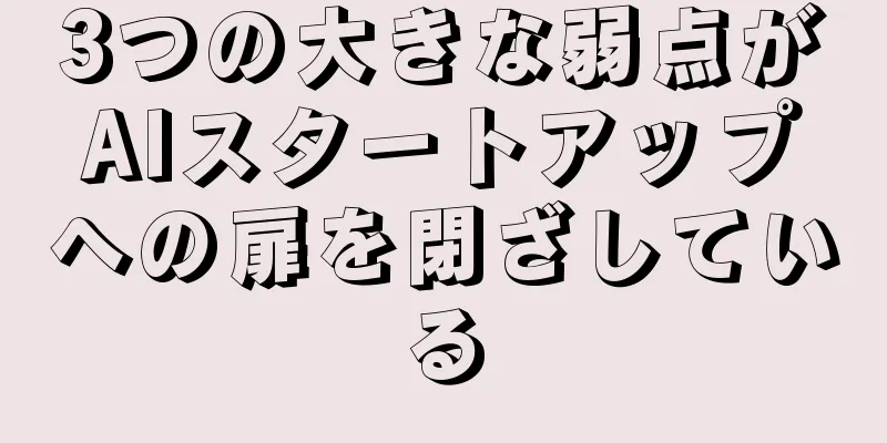 3つの大きな弱点がAIスタートアップへの扉を閉ざしている